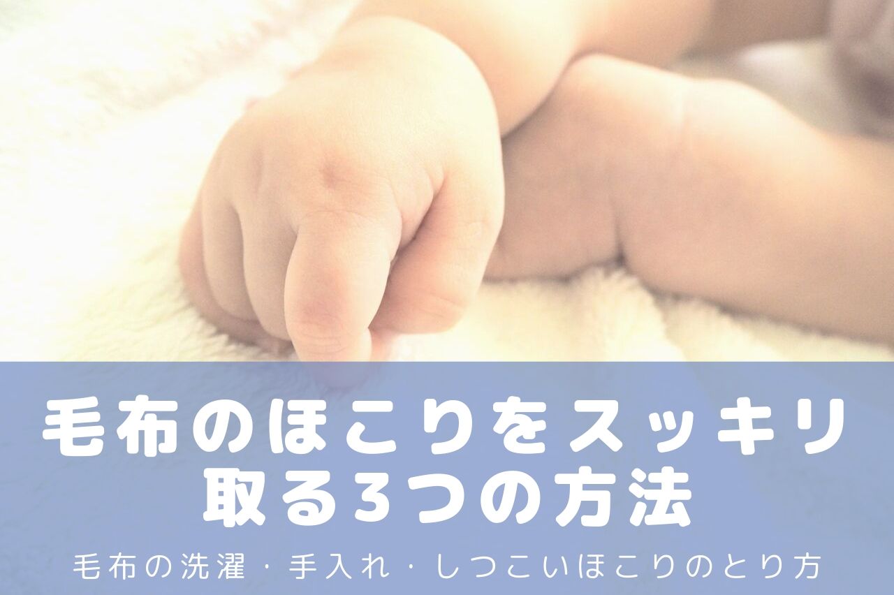 毛布のほこりを取る3つの方法-アイキャッチ
